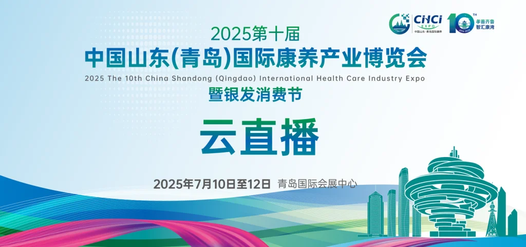 2025第10届山东康养展回顾官方相册封面