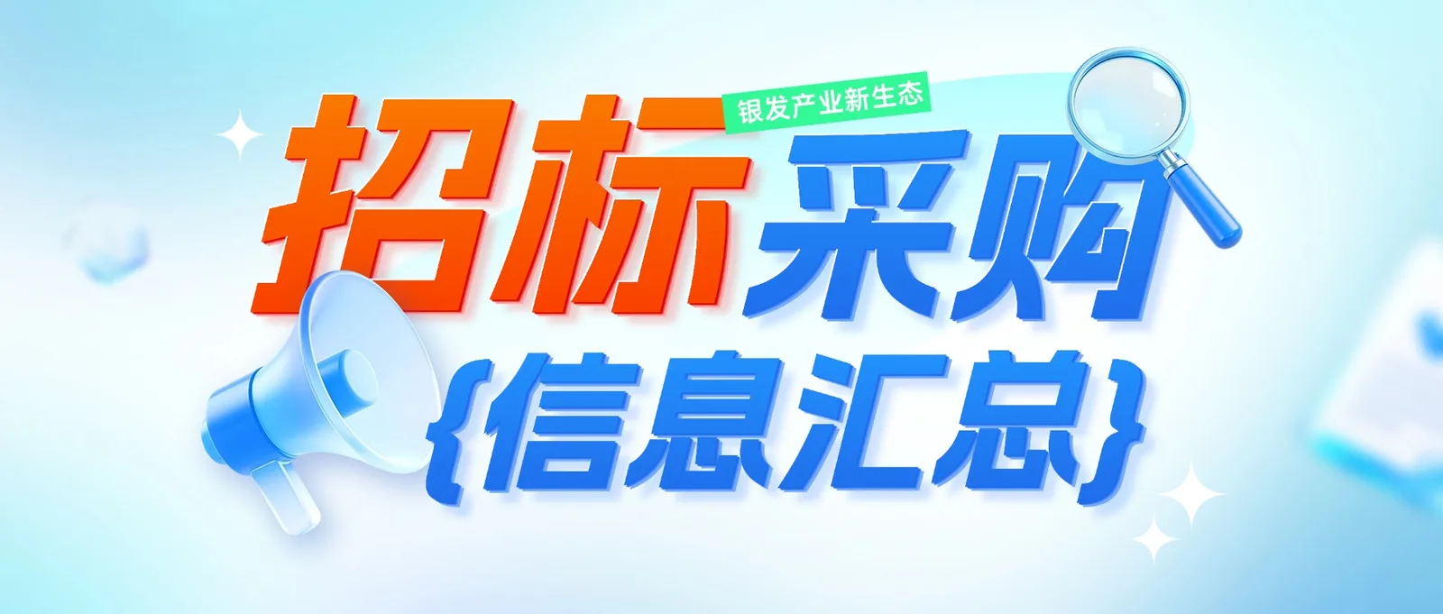 最新银发产业招标速递｜聚焦居家照护、康复医疗设备、智慧养老信息系统、社区服务集成改革等核心领域，这些项目别错过！