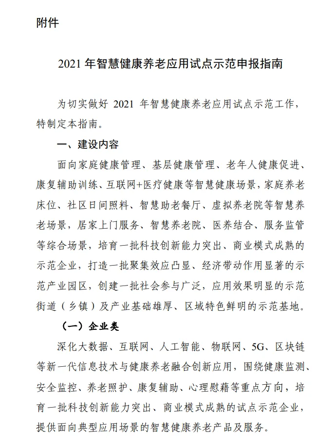 重磅！三部门联合发文启动智慧健康养老试点遴选（速看全文）