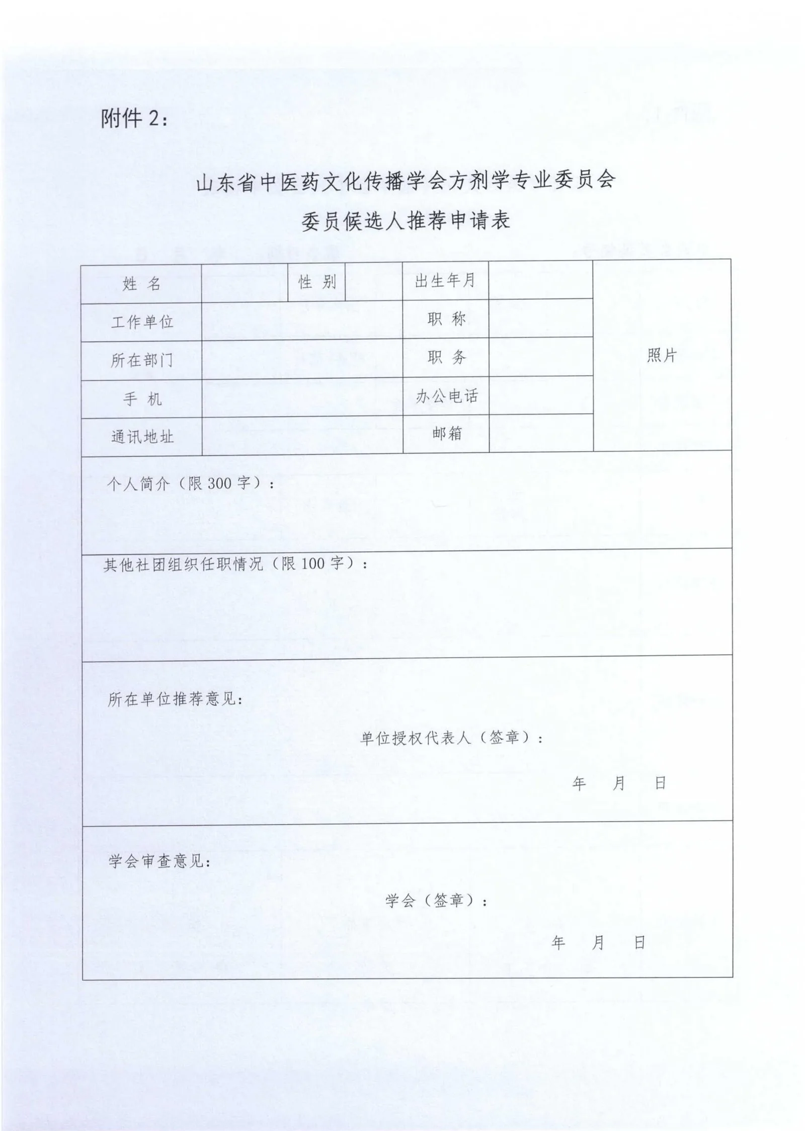 关于召开山东省中医药文化传播学会方剂学专业委员会2026年学术会议的通知