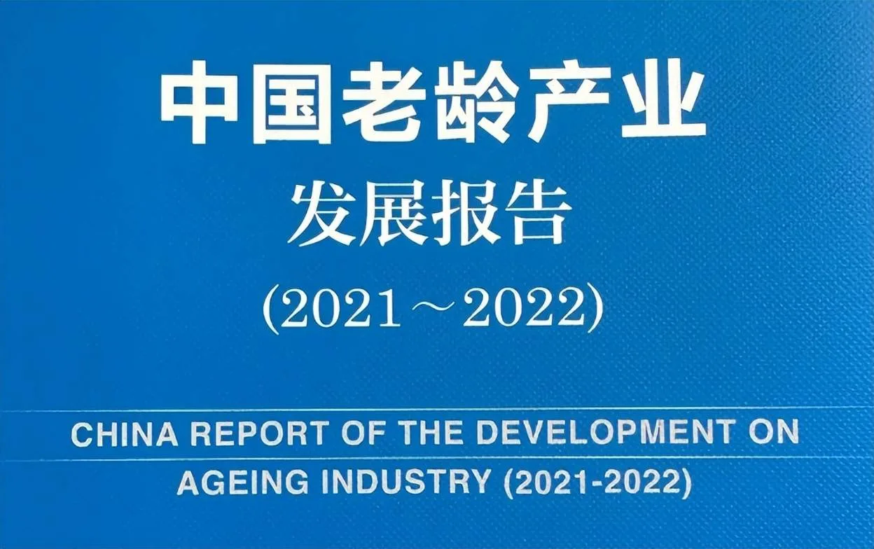 老龄服务需求向“改善型”转变！《中国老龄产业发展报告》出炉