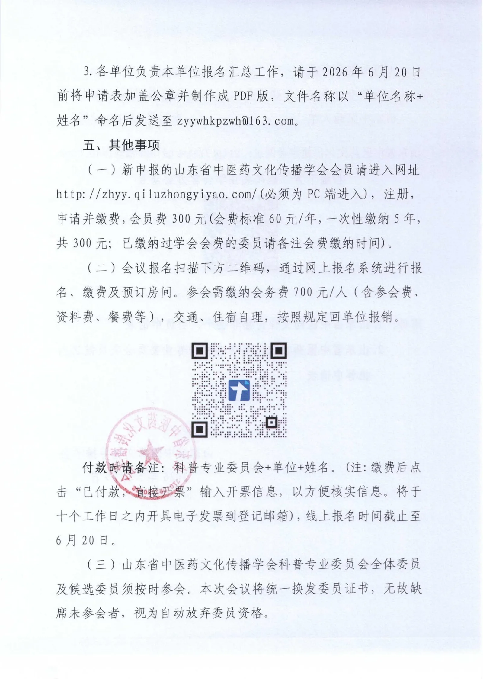 关于召开山东省中医药文化传播学会科普专业委员会2026年学术会议的通知