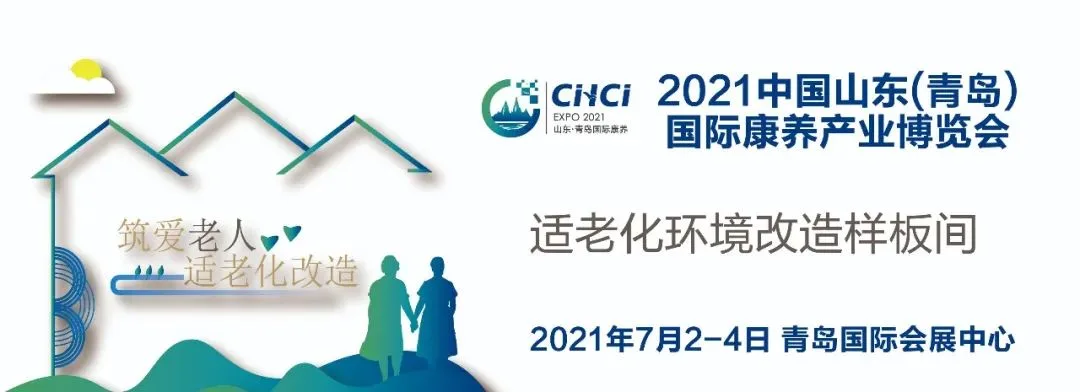 【筑爱老人】2021中国山东(青岛)国际康养产业博览会特设适老化环境改造样板间