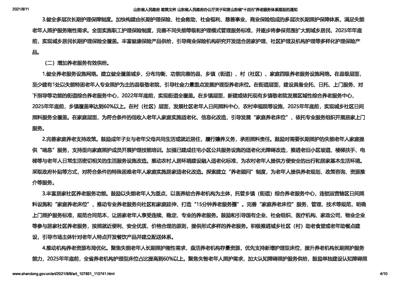 【政策】山东省印发“十四五”养老服务体系规划2025年年底前养老机构医养结合服务全覆盖