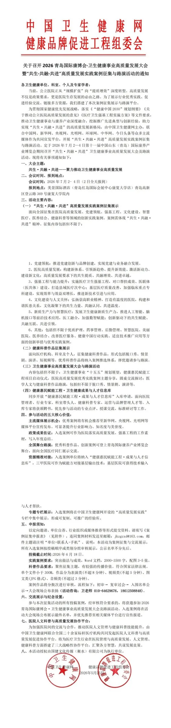 关于召开2026青岛国际康养产业博览会·卫生健康事业高质量发展大会与路演活动通知