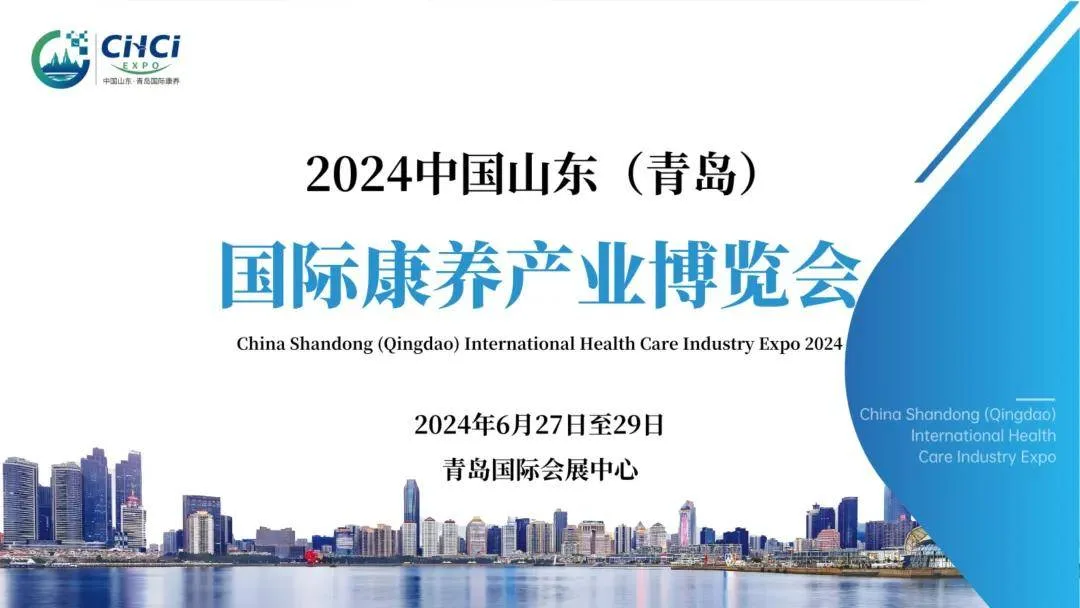 2024山东(青岛)国际康养产业博览会6月27日开幕!三大亮点、九大展区等你来
