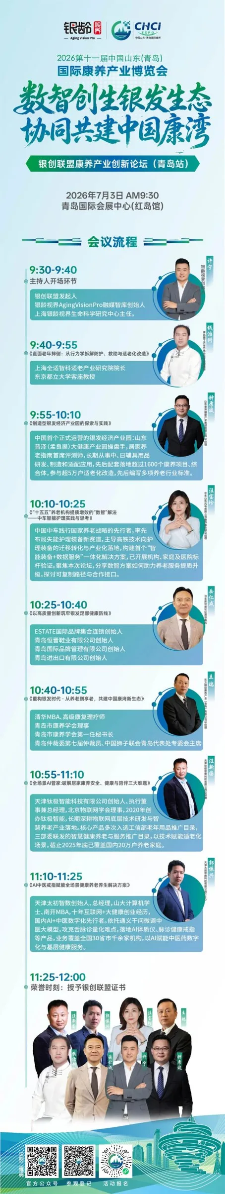 7月3日 “中国康湾”山东康养展同期活动——“数智创生银发生态・协同共建中国康湾”银创联盟康养产业创新论坛