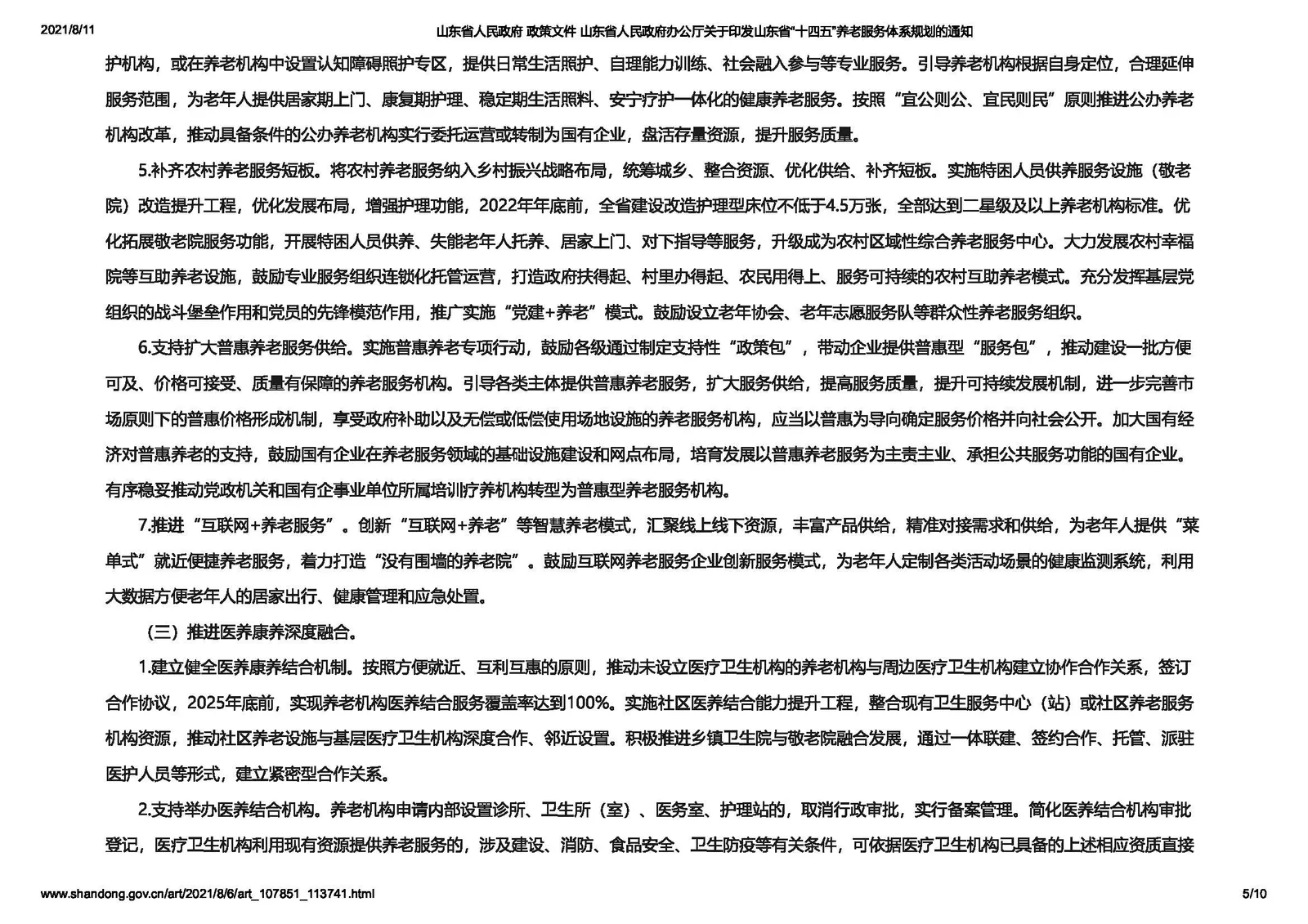 【政策】山东省印发“十四五”养老服务体系规划2025年年底前养老机构医养结合服务全覆盖
