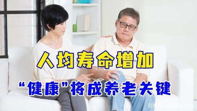 中国人均预期寿命已达77岁！为解决养老难题，国家给出好消息