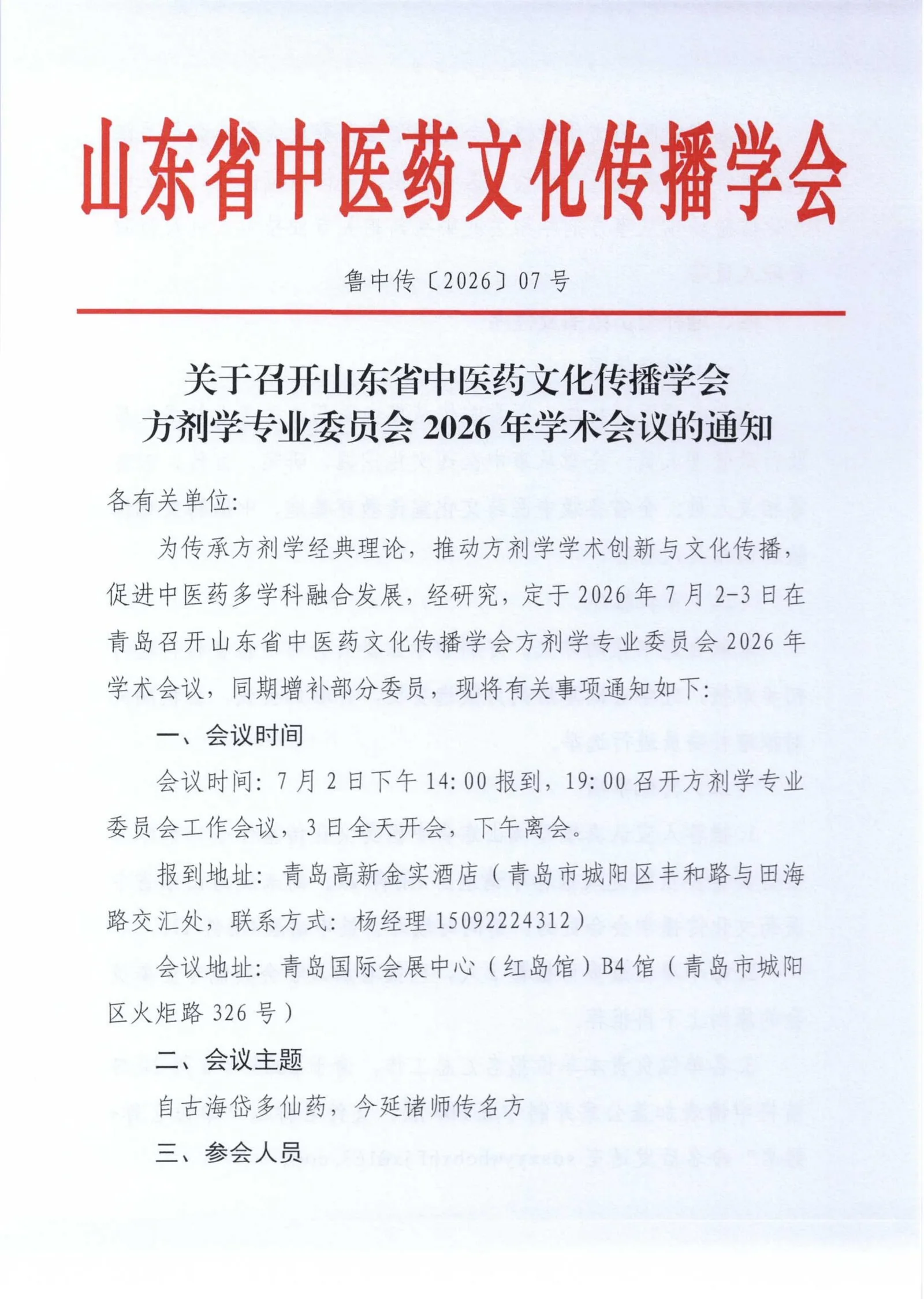 关于召开山东省中医药文化传播学会方剂学专业委员会2026年学术会议的通知