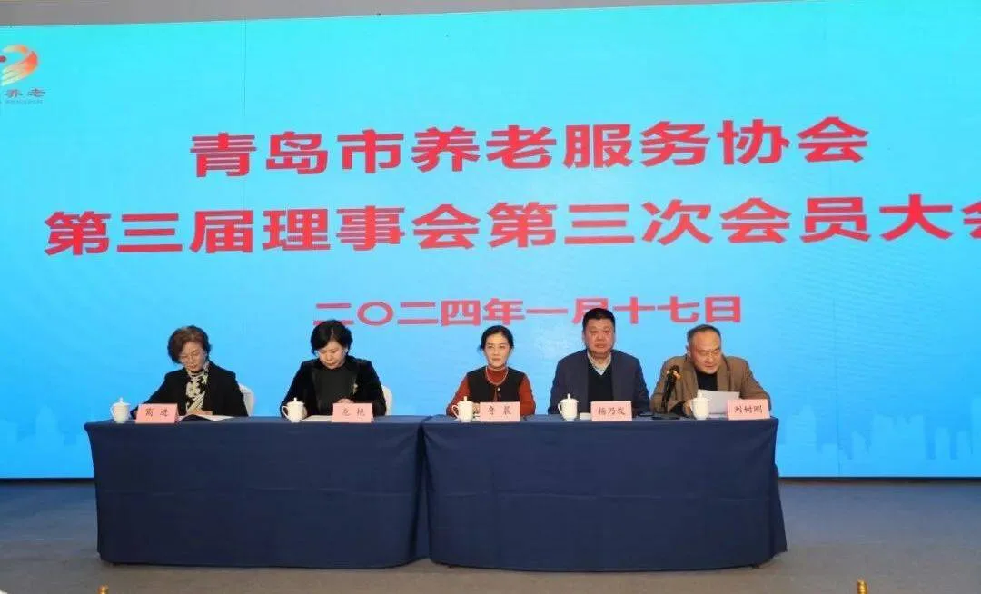2024山东老博会|青岛市养老服务协会第三届理事会第三次会员大会暨新春联谊会举行