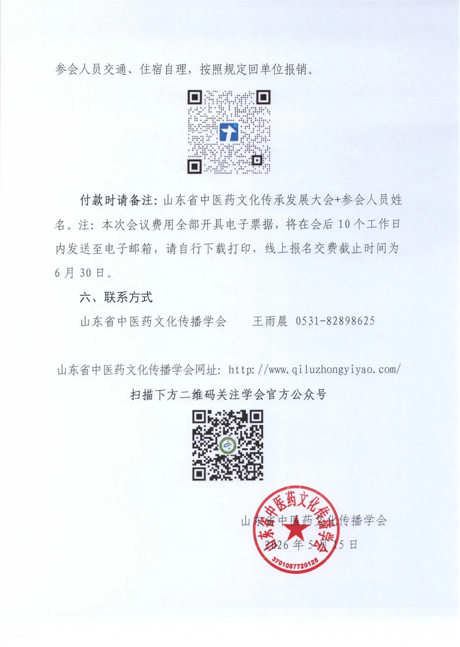 关于召开山东省中医药文化传承发展大会的通知