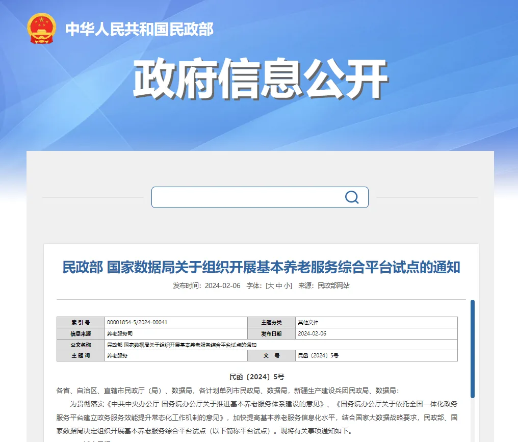 2024山东养老展|月底前申报！两部门印发通知 开展基本养老服务综合平台试点