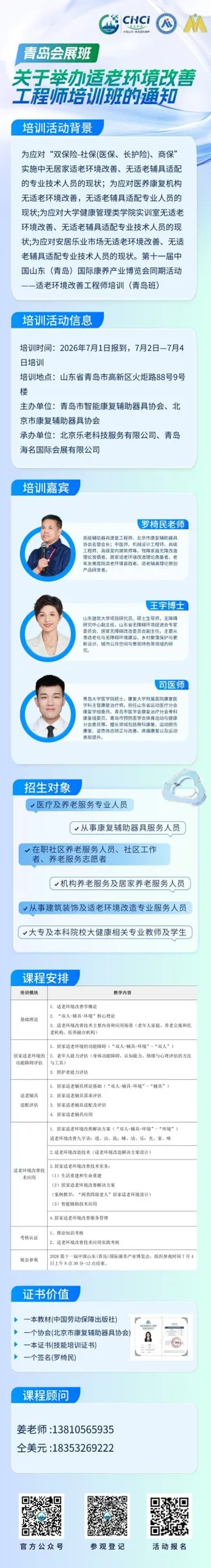 罗椅民老师亲临现场授课，适老环境改善工程师培训班（青岛站）报名啦！同步逛“中国康湾”山东康养展，职业提升一步到位！