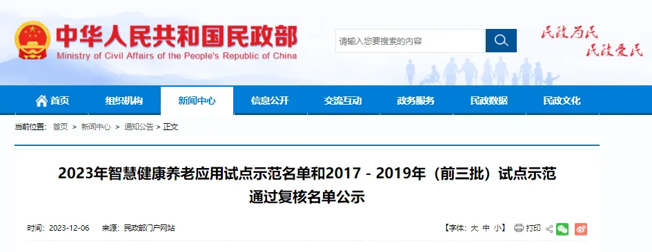 最新名单公示！2023年智慧健康养老应用试点示范出炉|山东老博会|养老展|康养展|老龄产业展
