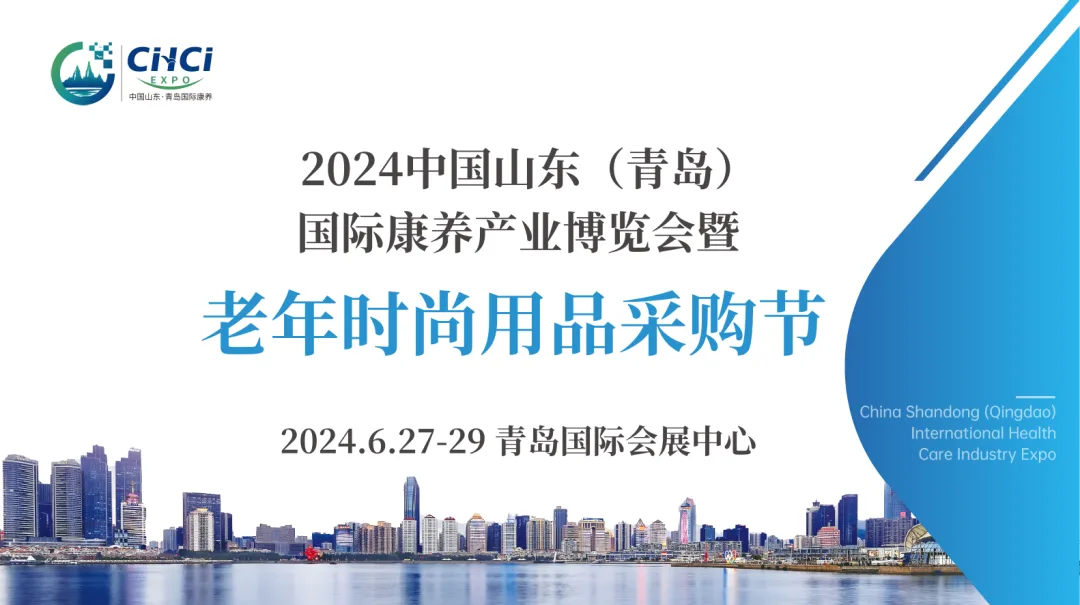 活力老人齐聚2024山东老博会!“老年时尚用品采购节”即将震撼亮相