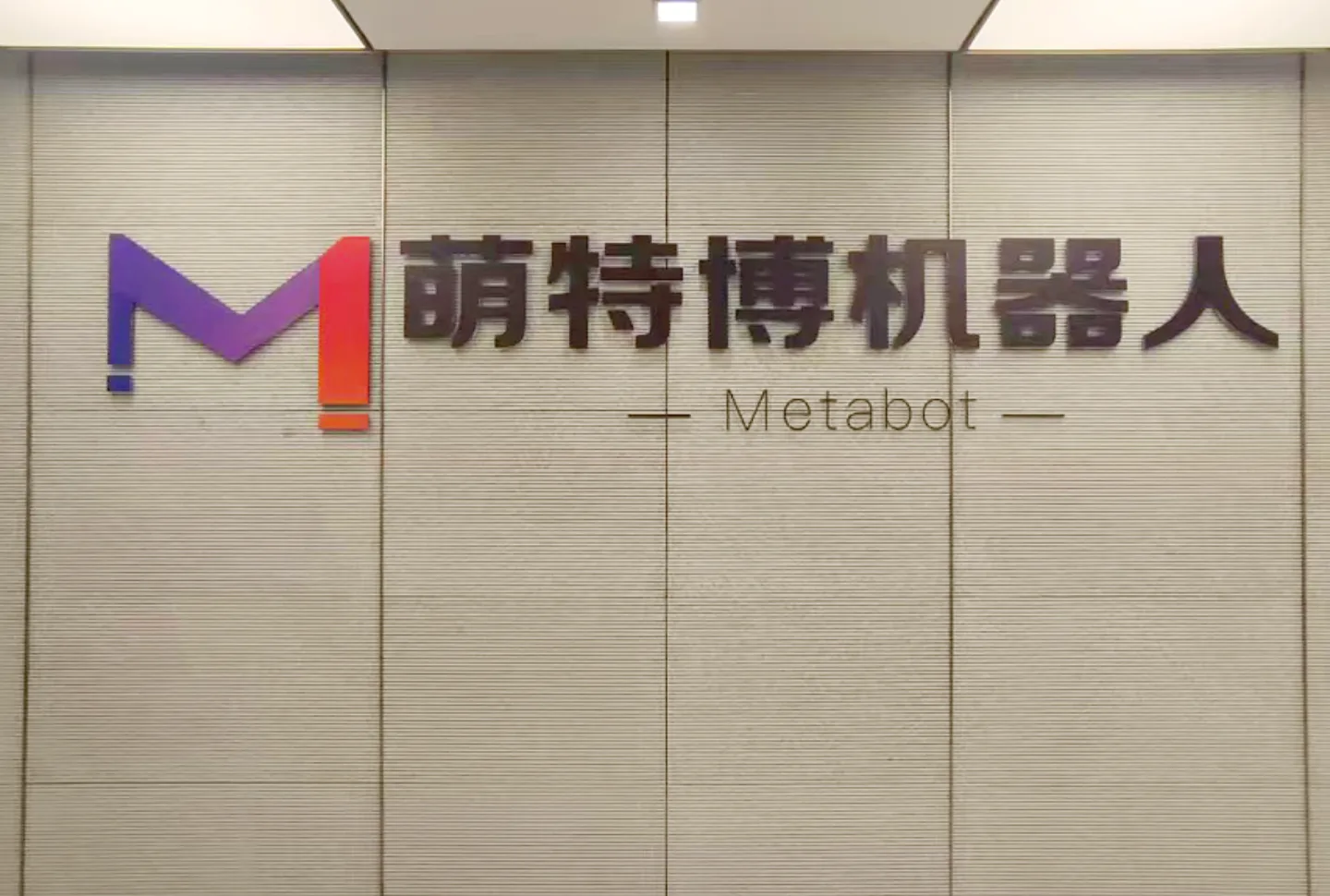 2026山东青岛国际康养展展商速递｜北京萌特博智能机器人科技有限公司