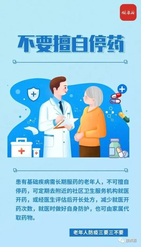 老年人如何做好疫情防控？三要三不要！