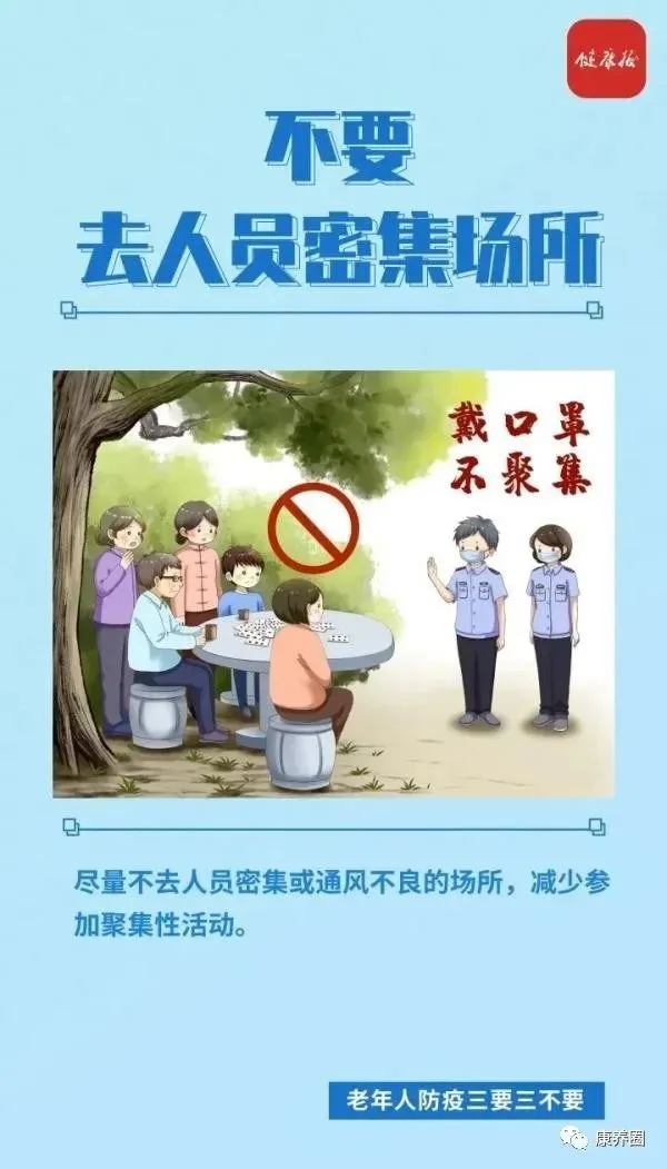 老年人如何做好疫情防控？三要三不要！