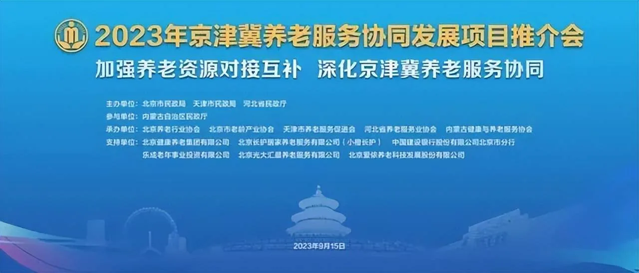 养老新动态｜优质资源向河北延伸！京津冀养老服务六方面协同发展