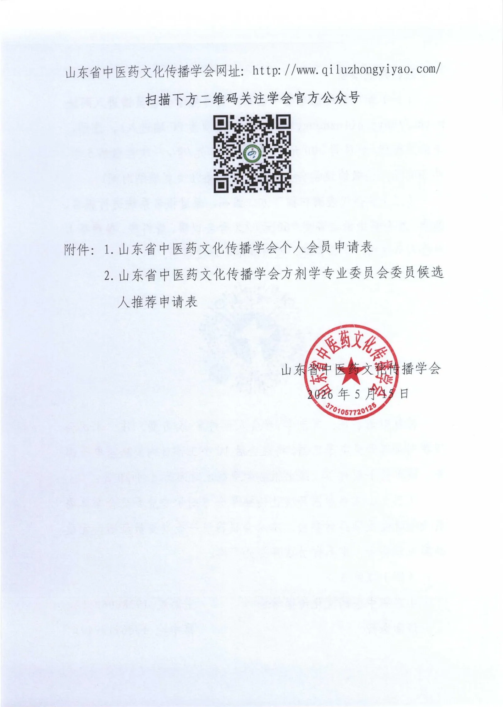 关于召开山东省中医药文化传播学会方剂学专业委员会2026年学术会议的通知