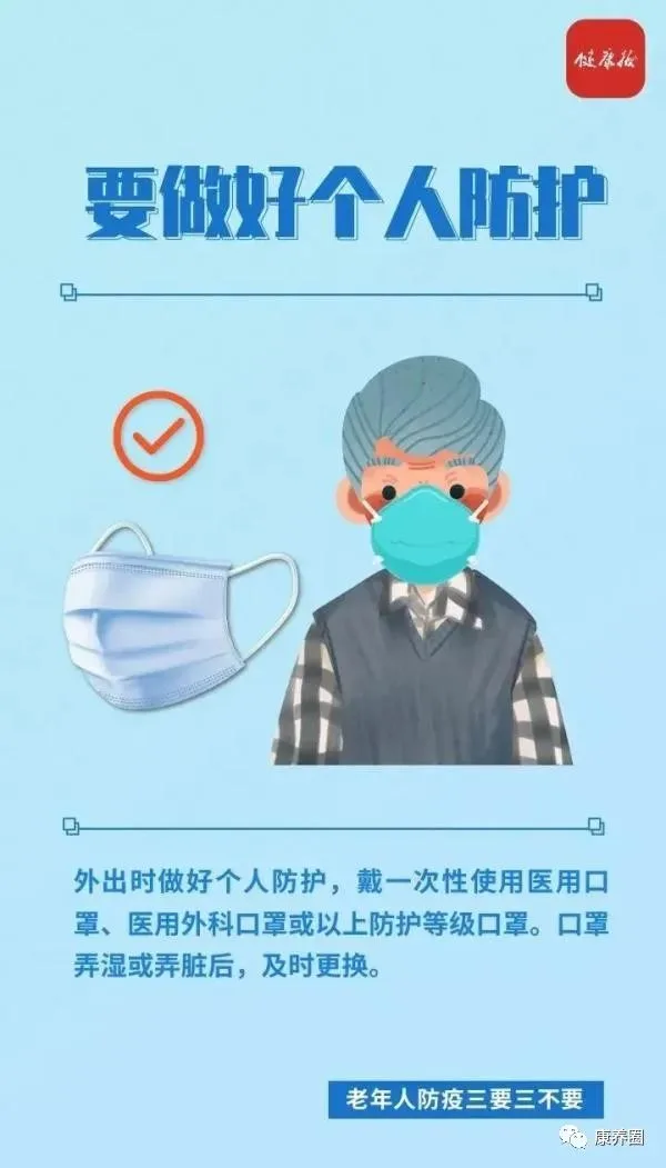 老年人如何做好疫情防控？三要三不要！