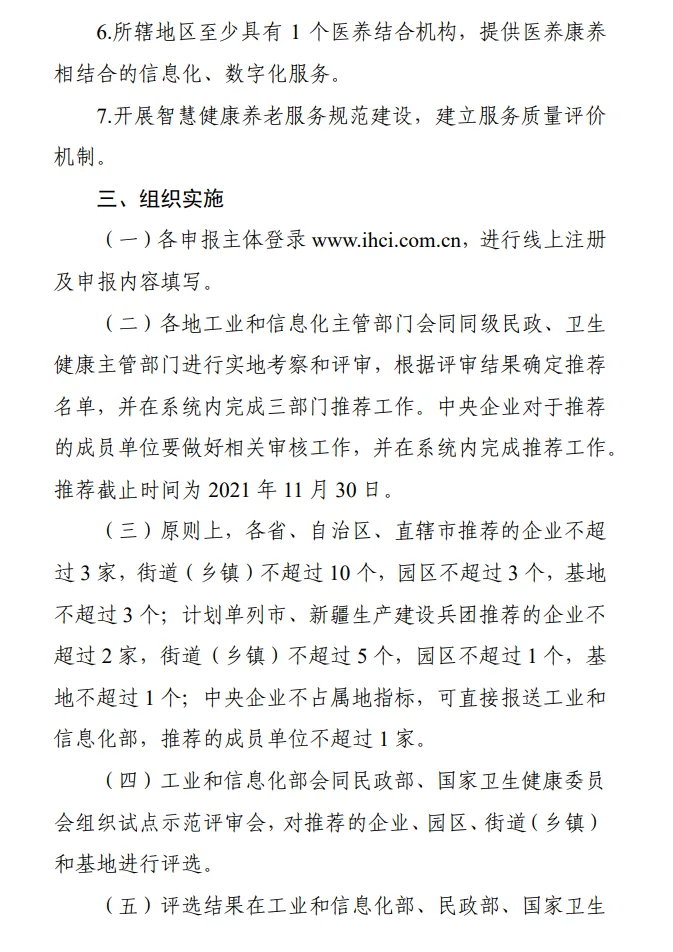 重磅！三部门联合发文启动智慧健康养老试点遴选（速看全文）