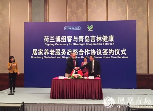 青岛“言林健康”签约荷兰博组客，居家养老服务战略合作 - 2019中国（青岛）国际养老产业与养老服务博览会_青岛老博会官网_老龄产业展