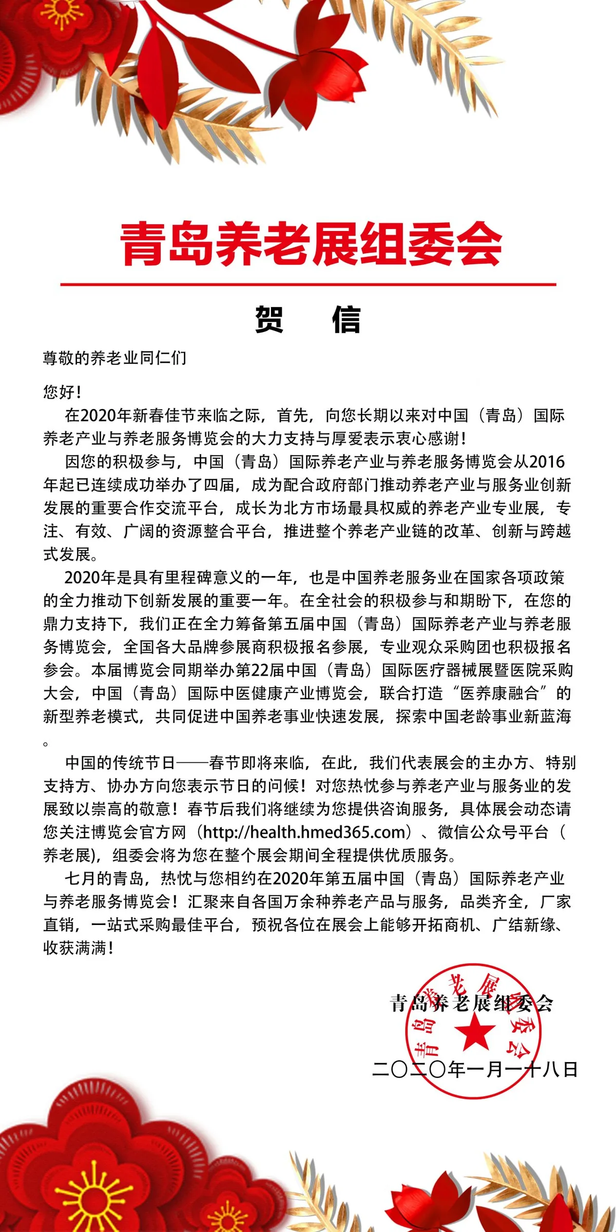 叮~2020青岛养老展组委会给您发来贺信！