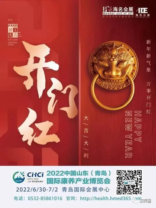 山东康养展组委会恭祝大家开工大吉，吉祥如意！