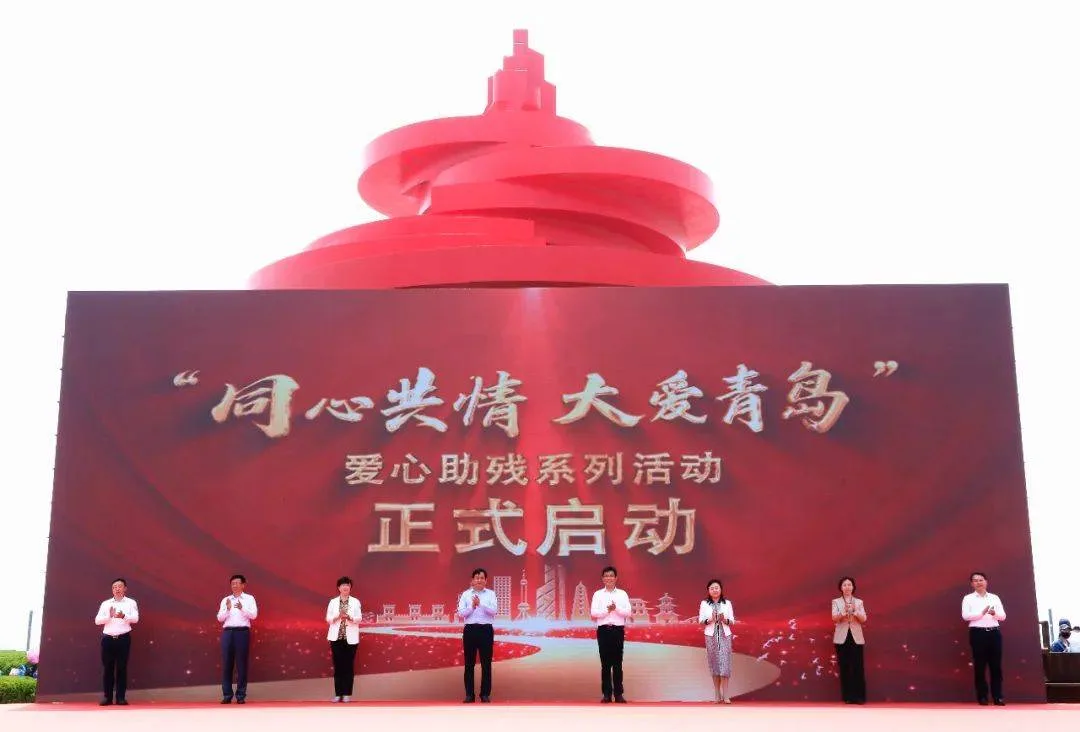 同心共情 大爱青岛 第三十三次全国助残日暨青岛助残公益活动举行