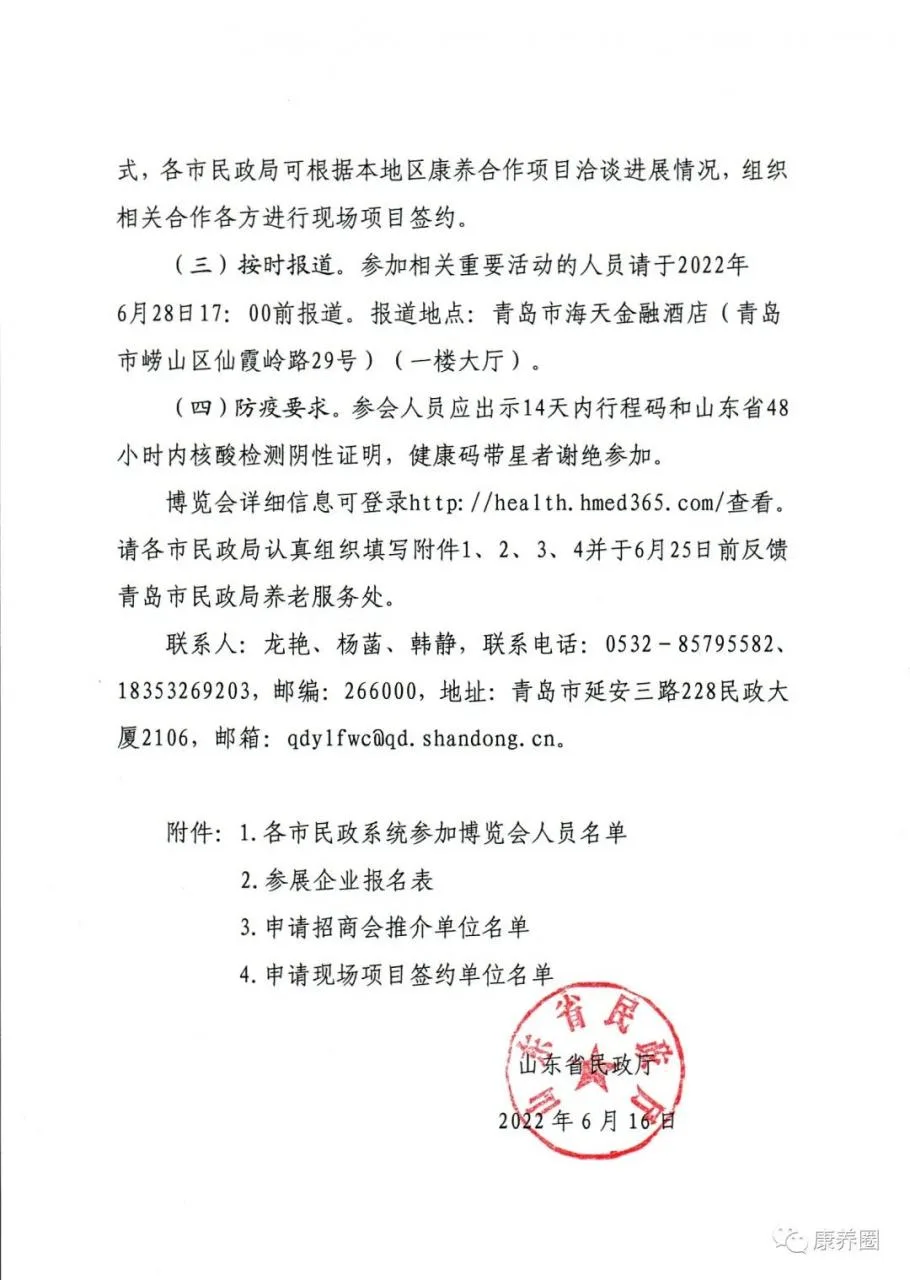 【红文通知】山东省民政厅下发：关于组织参加“2022中国山东（青岛）国际康养产业博览会”的通知