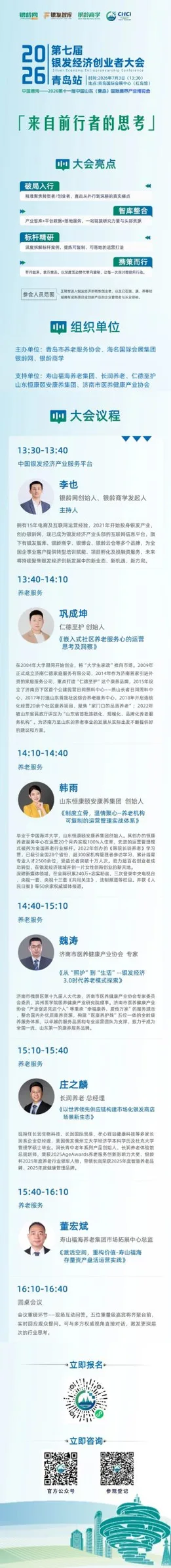 议程出炉！7月3日 “中国康湾”山东康养展同期活动——2026第七届银发经济创业者大会（青岛站）