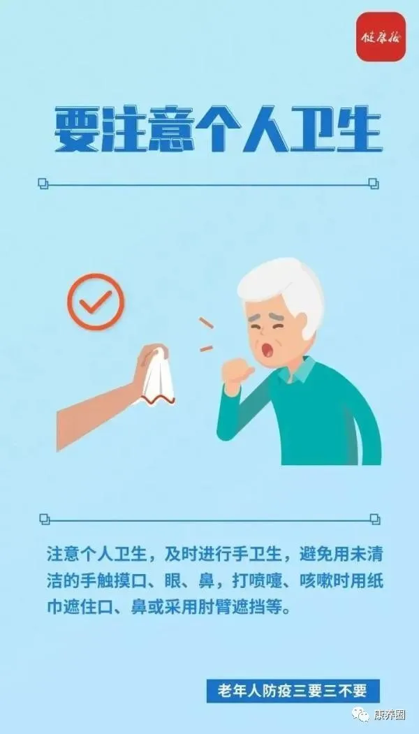 老年人如何做好疫情防控？三要三不要！
