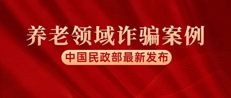 老年版“孤注一掷”上演？民政部发布7件养老服务领域诈骗案例