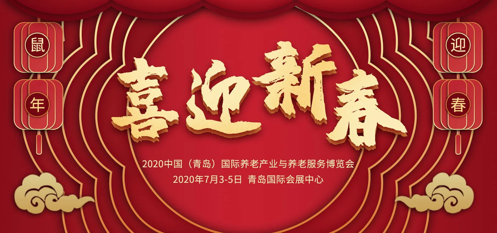 叮~2020青岛养老展组委会给您发来贺信！