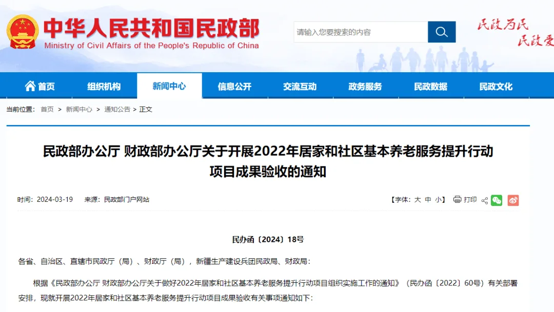 2024山东旅居养老展｜民政部、财政部开展居家和社区基本养老服务提升行动项目成果验收