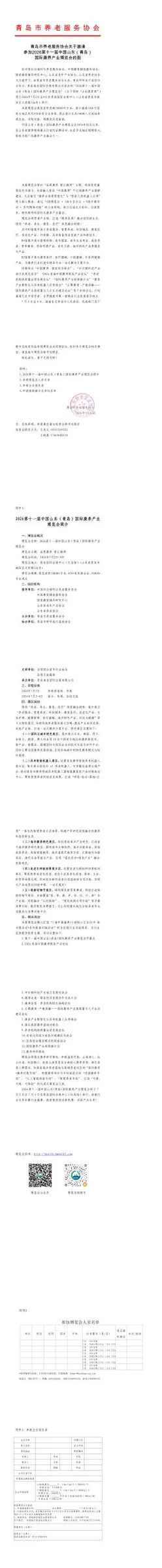 青岛市养老服务协会关于邀请参加2026第十一届中国山东（青岛）国际康养产业博览会的函——对接优质资源，共掘银发商机