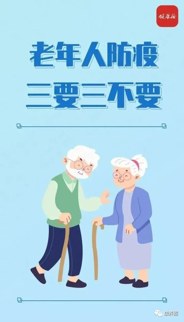 老年人如何做好疫情防控？三要三不要！