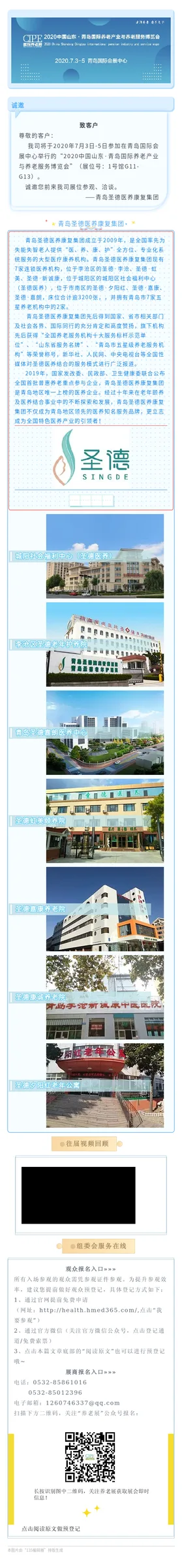 青岛圣德医养康复集团助力7月青岛养老展！