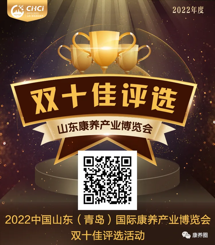 【线上投票启动】2022中国山东（青岛）国际康养产业博览会 “双十佳”评选活动线上投票开启啦！快来投票~
