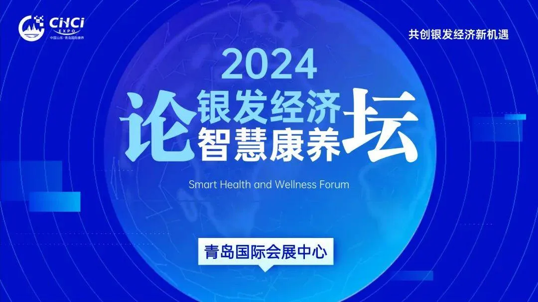 论坛预告|2024银发经济·智慧康养高峰论坛邀您参会