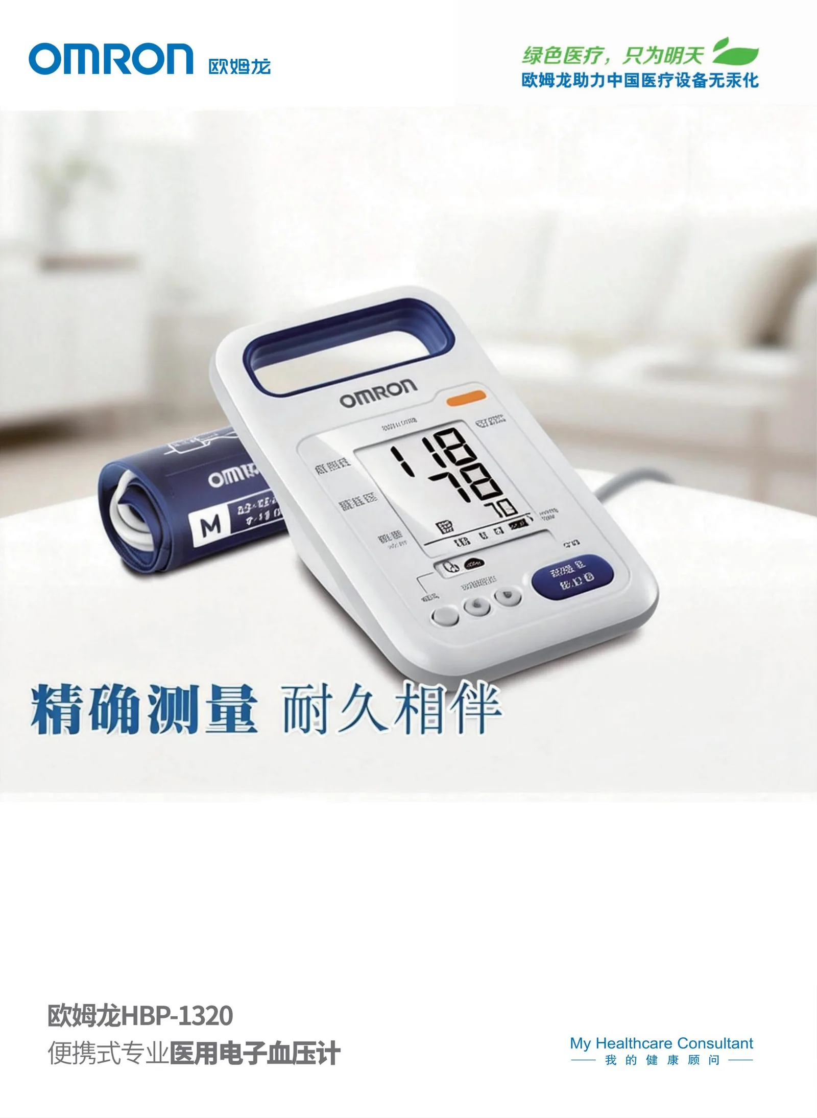 【优质参展企业聚焦】欧姆龙医疗器械(北京)有限公司亮相“中国康湾”2026山东康养展，7月2日—4日，3H12展位，现场与你不见不散！