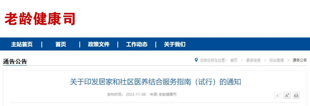 最新！《居家和社区医养结合服务指南（试行）》出炉 |2024山东老博会|山东养老展|老龄产业展|康复辅具展