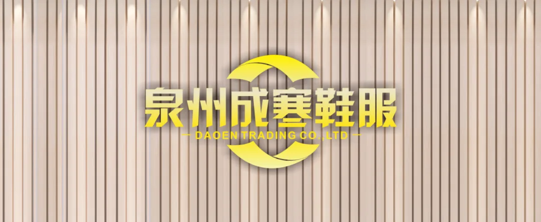 2026山东青岛国际康养展展商速递｜泉州成寒鞋服有限公司