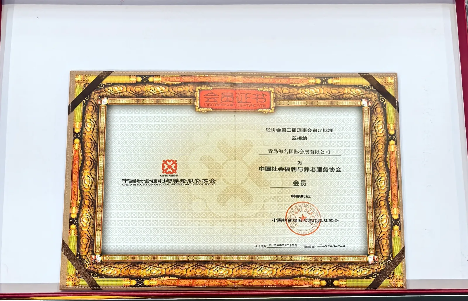 青岛海名国际会展有限公司正式获批成为中国社会福利与养老服务协会会员单位，赋能康养产业新发展