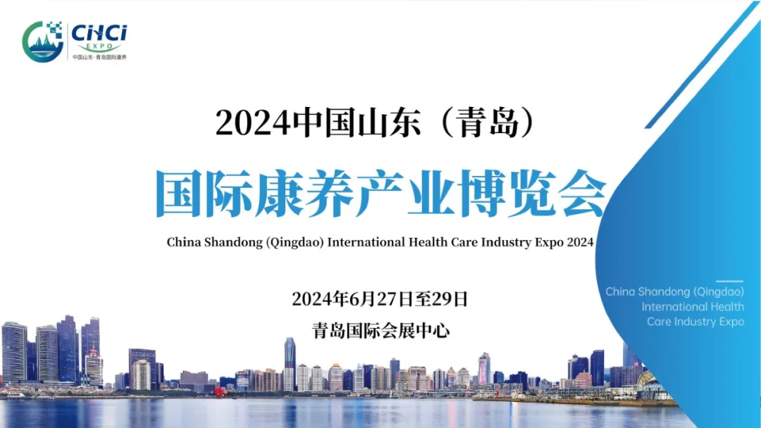 向康养企业发出邀请！2024山东老博会进行重点推介
