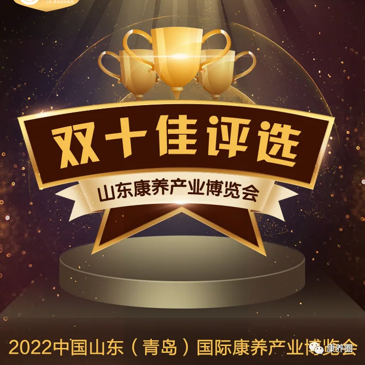 【双十佳评选报名启动】2022CIHCI山东康养产业博览会双十佳评选参评企业报名正式开启！速来报名啦！