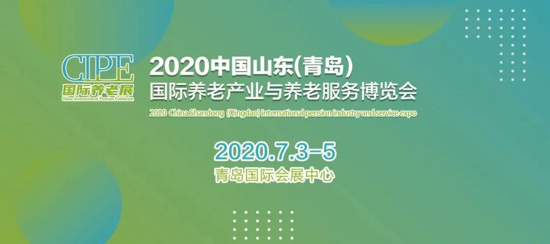 2020青岛养老展全新升级，平台升级+全新形象