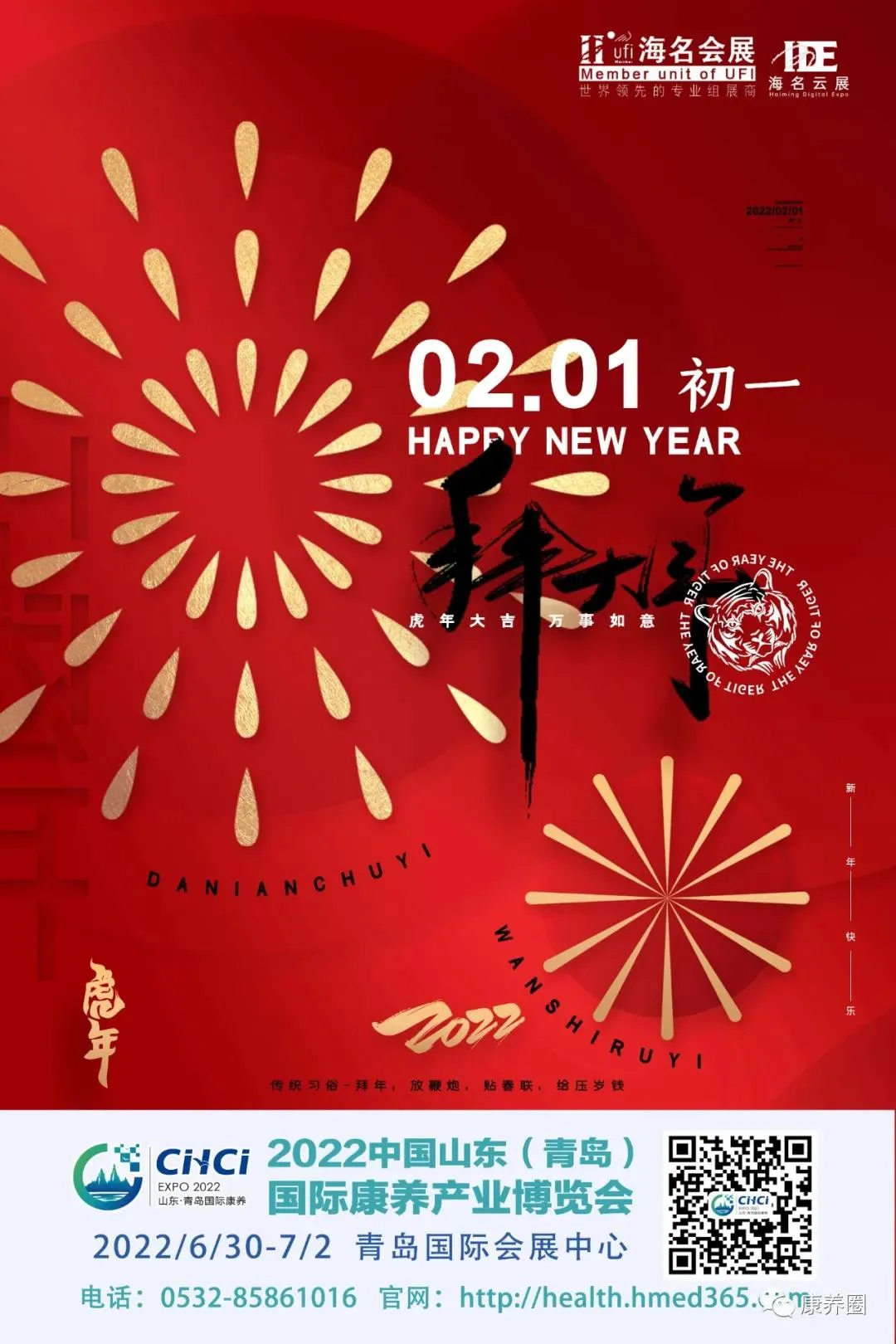 【恭贺新春】山东康养展组委会恭祝康养行业同仁们身体健康，阖家幸福，虎年大吉！